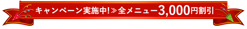 キャンペーン実施中