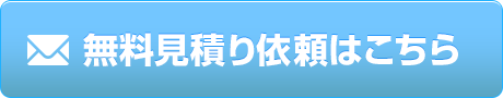 無料見積り依頼はこちら