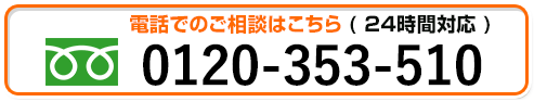 電話でのご相談はこちら（24時間対応）0120-991-434