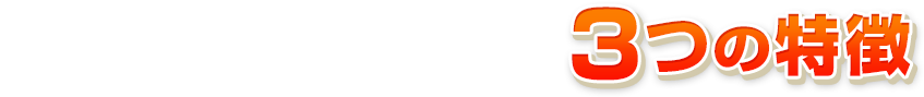 ライフプラスが選ばれる3つの特徴