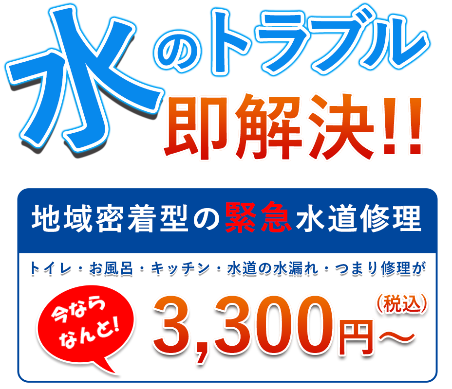 今なら基本料金が3,000円→1,000円　キャンセル料無料　お見積り調査無料　深夜・追加料金一切なし　お電話から最短15分でかけつけます！