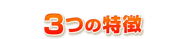 ライフプラスが選ばれる3つの特徴