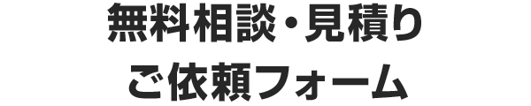 無料相談・見積もりご依頼フォーム